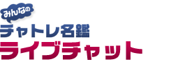 みんなのチャトレ名鑑 ライブチャット